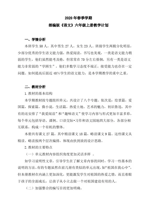 2020年秋季学期六年级《语文》上册教学工作计划