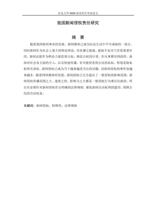 我国新闻侵权责任研究