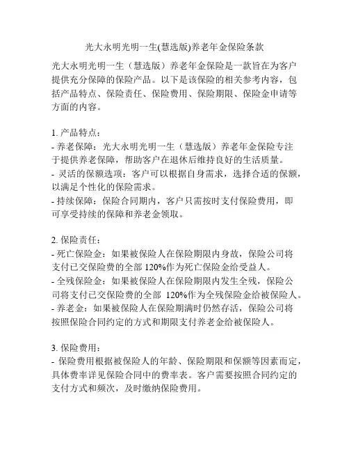 光大永明光明一生(慧选版)养老年金保险条款
