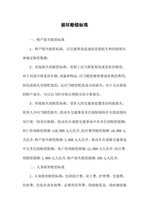 损坏赔偿标准