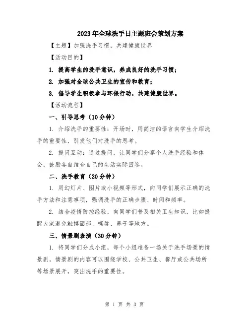2023年全球洗手日主题班会策划方案