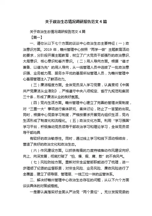 关于政治生态情况调研报告范文4篇