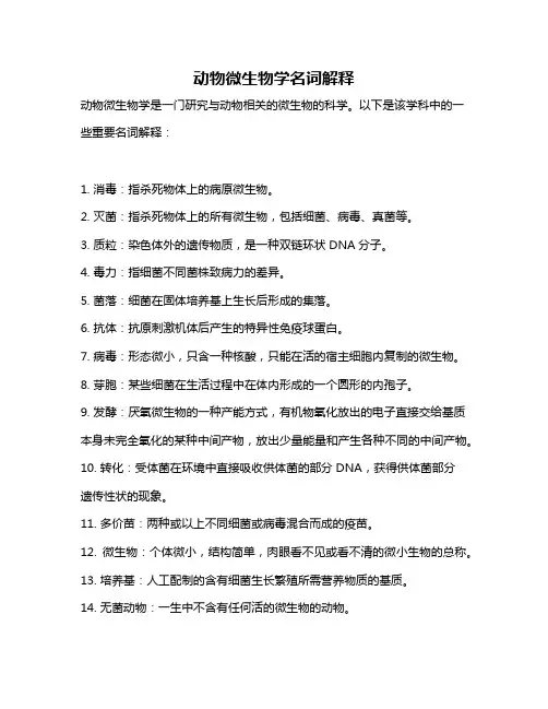 动物微生物学名词解释