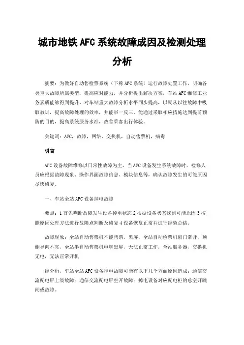 城市地铁AFC系统故障成因及检测处理分析