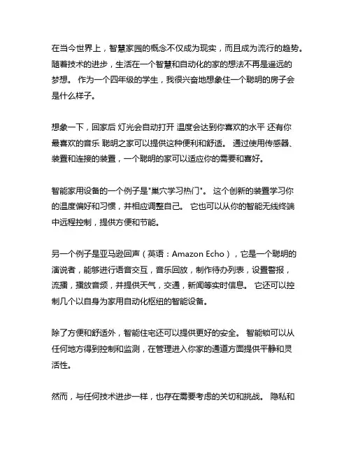 四年级下册智能房子作文400字