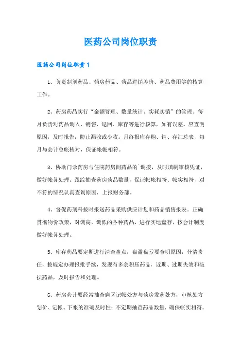 医药公司岗位职责