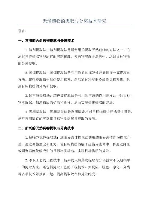天然药物的提取与分离技术研究