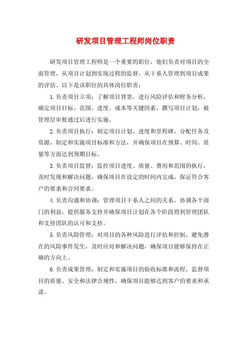 研发项目管理工程师岗位职责