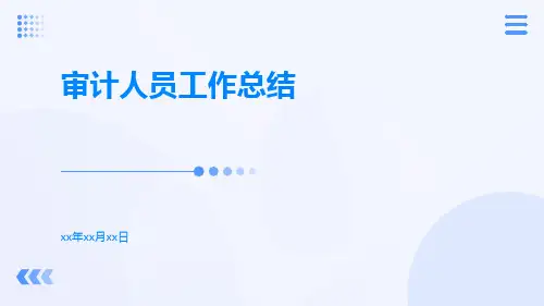 审计人员工作总结PPT