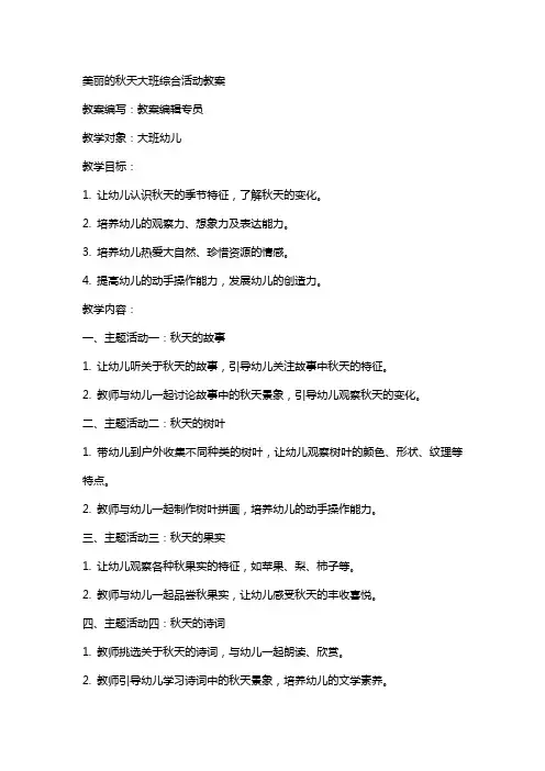 美丽的秋天大班综合活动教案