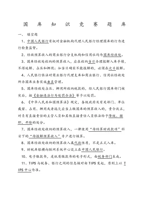 国库知识竞赛试题题库