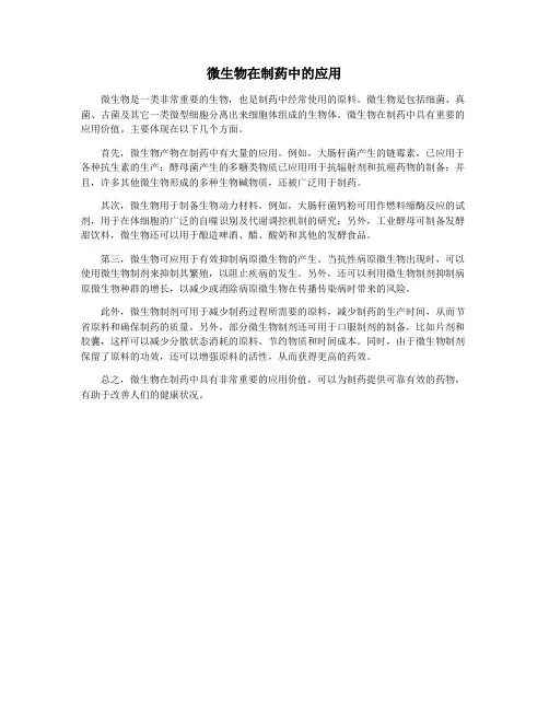 微生物在制药中的应用