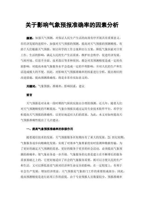 关于影响气象预报准确率的因素分析