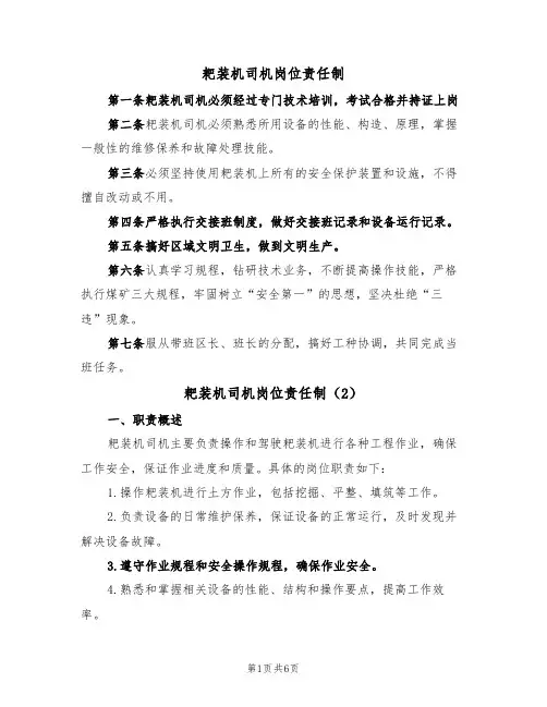 耙装机司机岗位责任制（5篇）