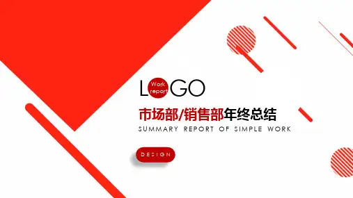 公司市场部销售部年终工作总结汇报辅导PPT授课演示