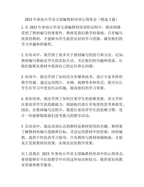 2023年参加小学语文部编教材培训心得体会(精选5篇)
