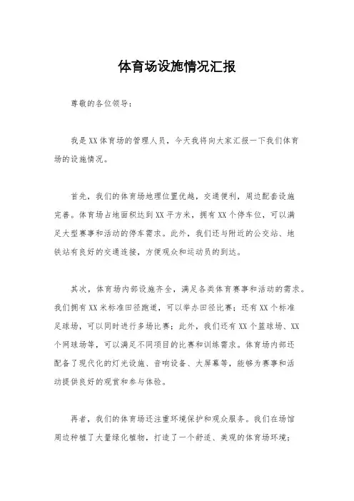 体育场设施情况汇报
