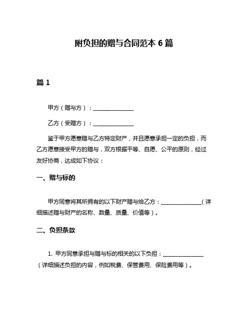 附负担的赠与合同范本6篇