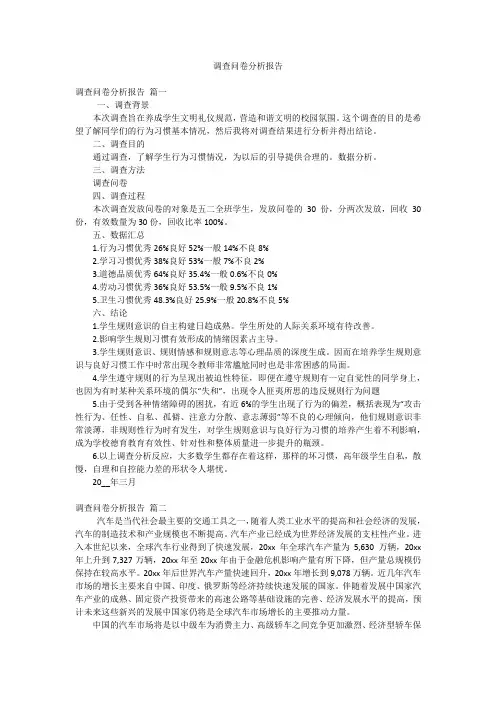 调查问卷分析报告