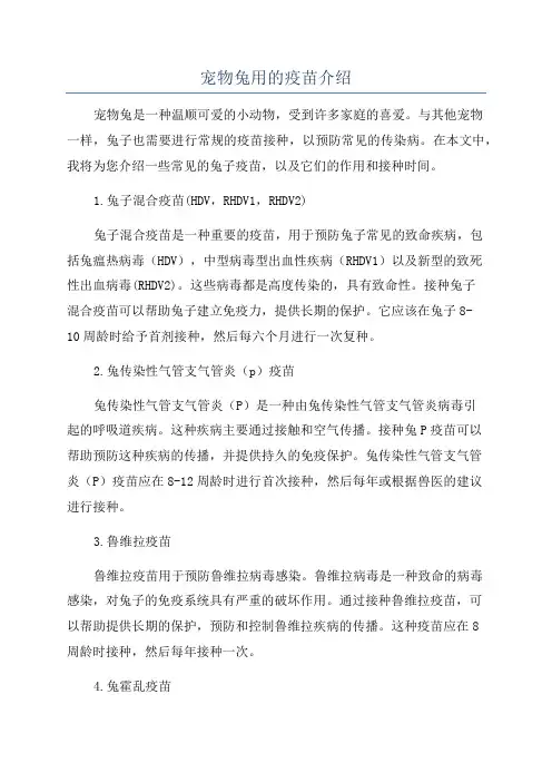 宠物兔用的疫苗介绍