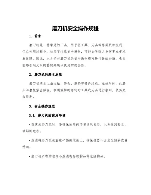 磨刀机安全操作规程