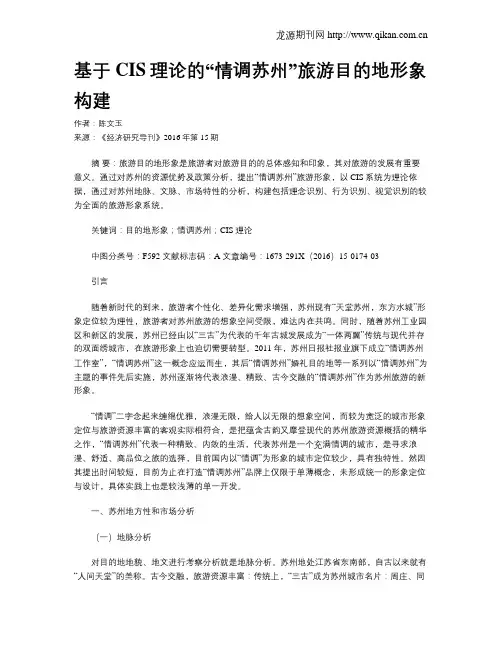 基于CIS理论的“情调苏州”旅游目的地形象构建