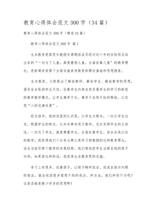 教育心得体会范文300字(34篇)