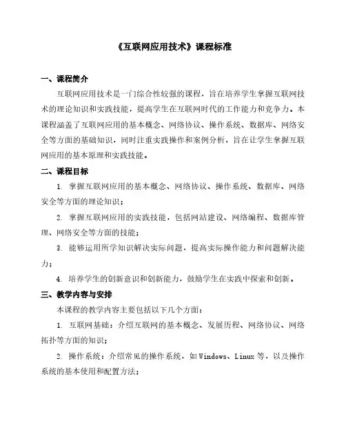 《互联网应用技术》课程标准