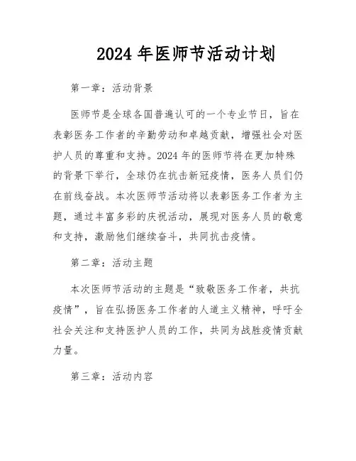 2024年医师节活动计划