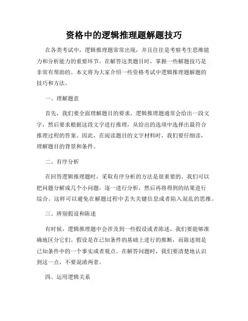 资格中的逻辑推理题解题技巧