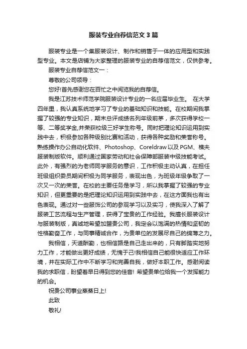 服装专业自荐信范文3篇