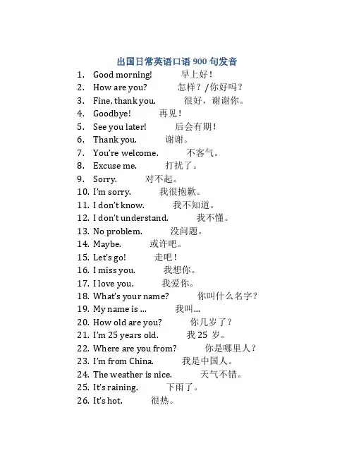 出国日常英语口语900句发音