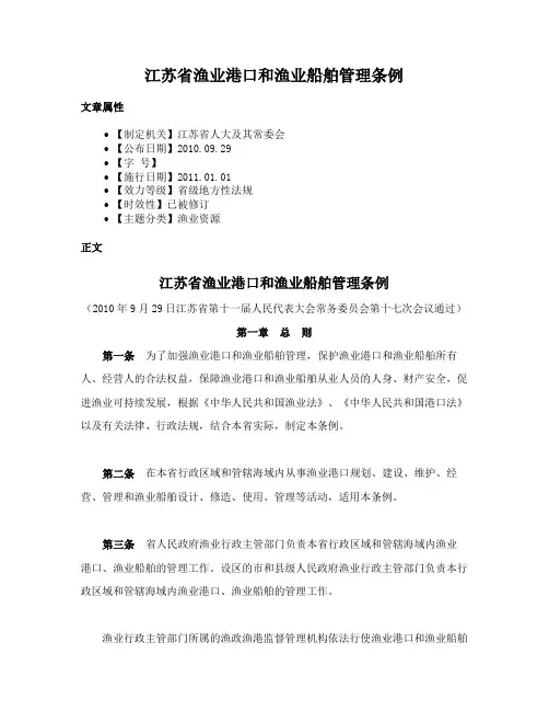 江苏省渔业港口和渔业船舶管理条例