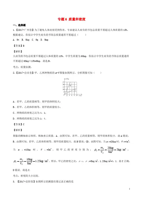 部编版2020年中考物理试题分项版解析汇编第期专题质量和密度含解析(1)