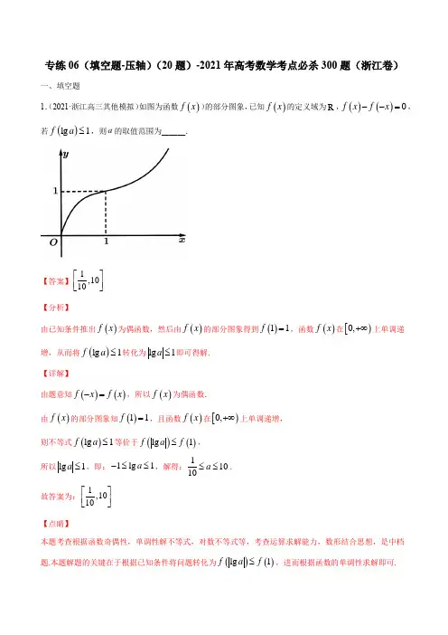 专练06(填空题-压轴)(20题)(解析版)-2021年高考数学考点必杀300题(浙江专用)
