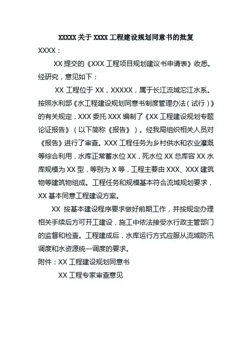 XX水利项目规划同意书的批复)