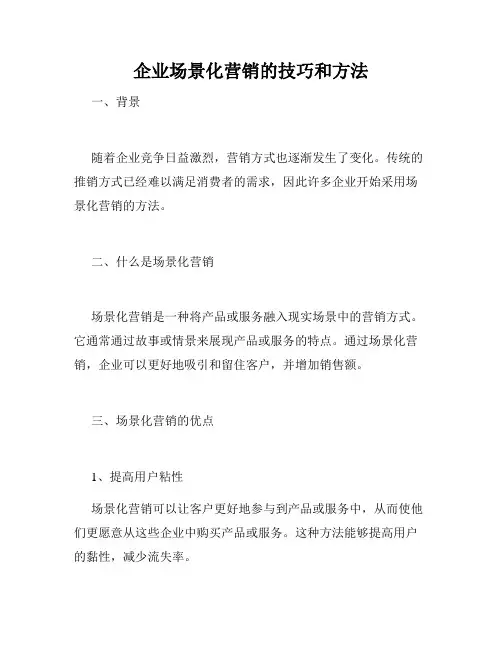 企业场景化营销的技巧和方法