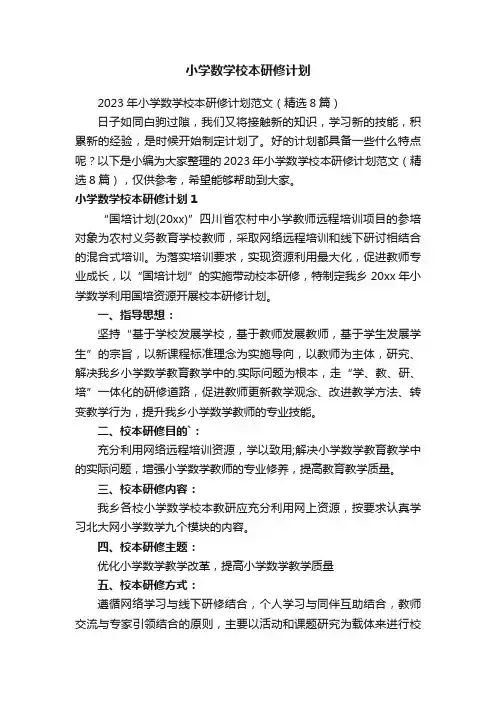 2023年小学数学校本研修计划范文（精选8篇）