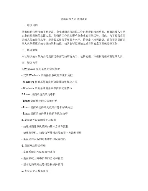 桌面运维人员培训计划