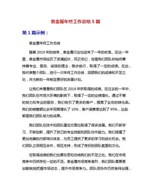 贵金属年终工作总结5篇