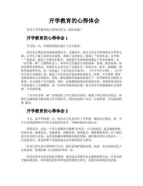 开学教育的心得体会