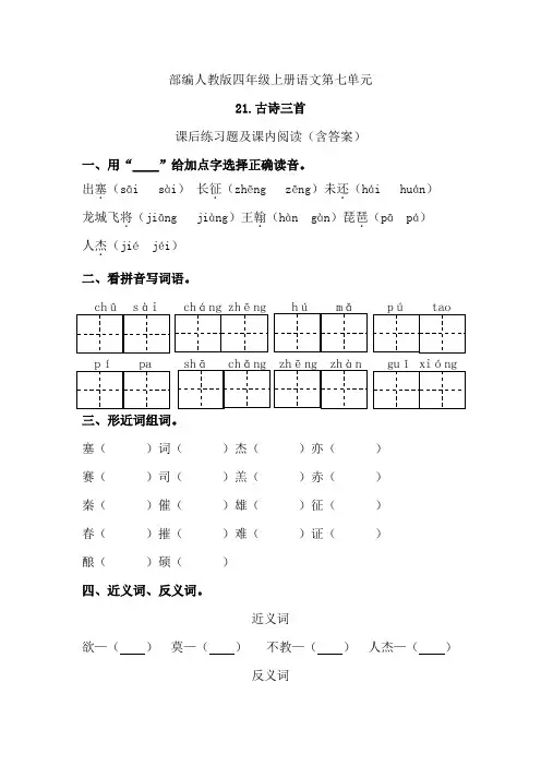 部编人教版四年级上册语文第七单元《21古诗三首》课后练习题及课内阅读(含答案)