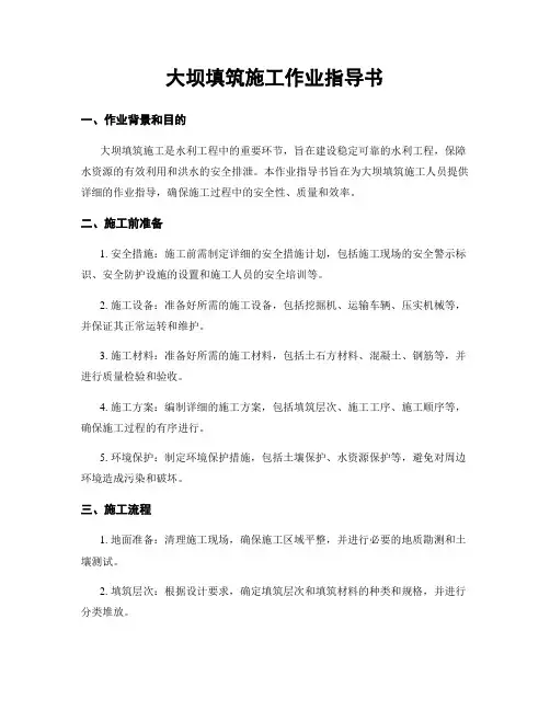 大坝填筑施工作业指导书