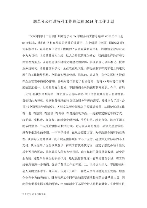 烟草分公司财务科工作总结和2016年工作计划