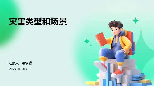 灾害类型和场景