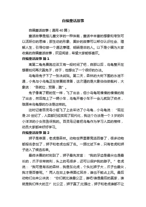 自编童话故事（通用40篇）