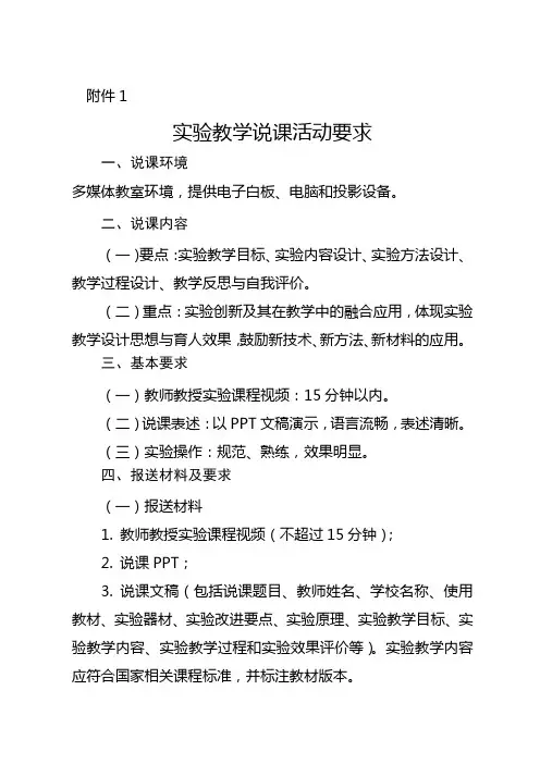 1实验教学说课活动要求