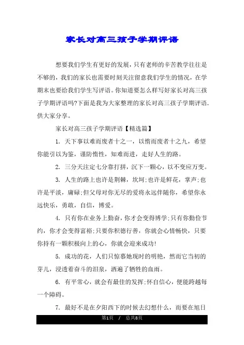 家长对高三孩子学期评语.doc