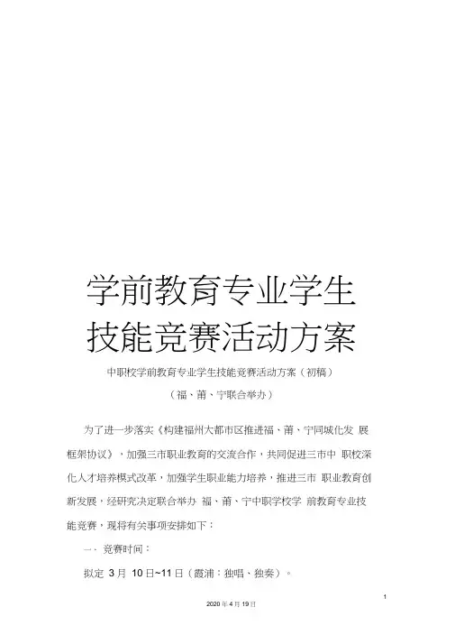 学前教育专业学生技能竞赛活动方案范文
