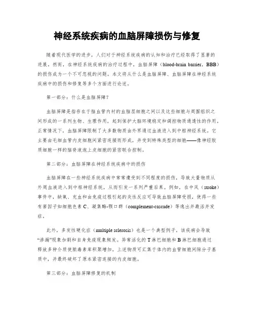 神经系统疾病的血脑屏障损伤与修复
